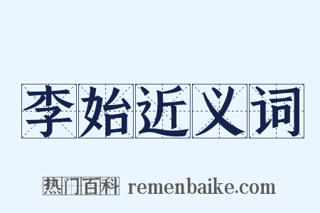 李始近义词是什么意思的图片
